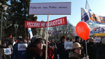 В Прибалтике начинают вспоминать о правах русских В Прибалтике начинают вспоминать о правах русских