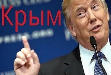 Трамп – наш. Но означает ли это, что он и Крым признает нашим?