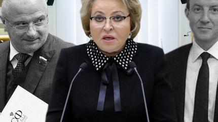 Функционеров Матвиенко в СФ меняют на людей Путина Функционеров Матвиенко в СФ меняют на людей Путина