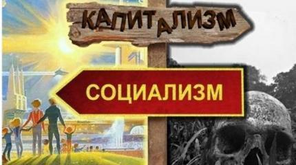 Вот те на: в былом СССР крепчает дикий капитализма, на Западе – социализм!