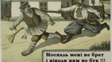 Украинцы русским не братья, и никогда ними не были Украинцы русским не братья, и никогда ними не были
