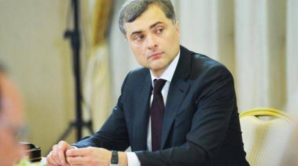 Сурков обещал долгое государство Путина и сам за это пострадал Сурков обещал долгое государство Путина и сам за это пострадал