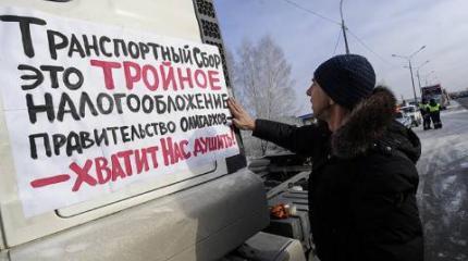 Дальнобойщики против «Платона» Дальнобойщики против «Платона»