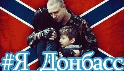 «Не дождетесь» - отвечает Донбасс «Не дождетесь» - отвечает Донбасс
