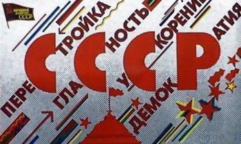 Тридцать лет перестройке