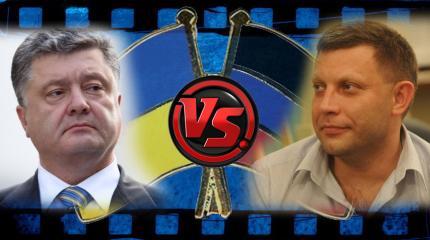 Захарченко vs Порошенко