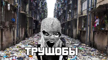 Трущобы Трущобы
