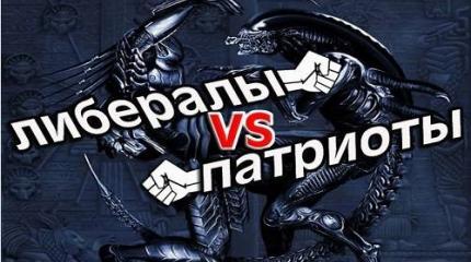 Либералы и патриоты – существенна ли разница меж ними? Либералы и патриоты – существенна ли разница меж ними?