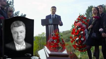 «Ему и так гореть в аду»: Зеленский выложил в Сеть «похороны» Порошенко «Ему и так гореть в аду»: Зеленский выложил в Сеть «похороны» Порошенко