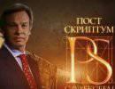 Постскриптум - 12.10.2013 Постскриптум - 12.10.2013
