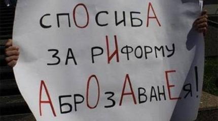 К чему ведет политика РФ в сфере образования К чему ведет политика РФ в сфере образования