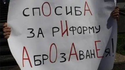 К чему ведет политика РФ в сфере образования К чему ведет политика РФ в сфере образования