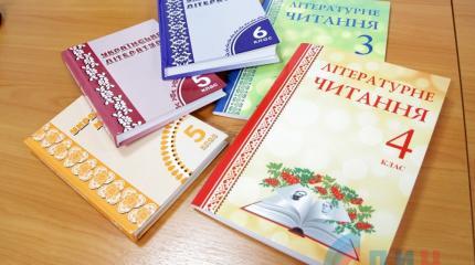 В ЛНР выпустили свои учебники украинского языка В ЛНР выпустили свои учебники украинского языка