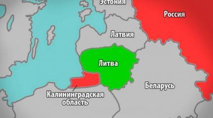 Почему Литва лишилась тормозов в отношении Калининграда