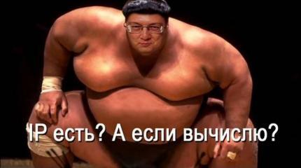 «Я тебя по ІР вычислю!» «Я тебя по ІР вычислю!»