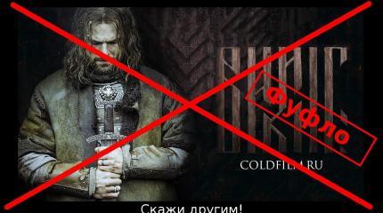 Фильм «Викинг» 2016 — как оскорбление чувств славян Фильм «Викинг» 2016 — как оскорбление чувств славян