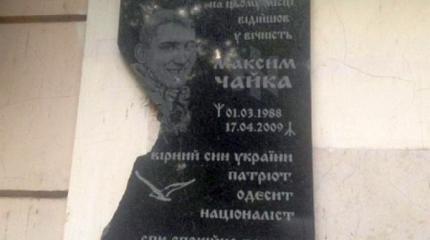 Сбитая Чайка: в Одессе уничтожили памятную доску в честь убитого нацика Сбитая Чайка: в Одессе уничтожили памятную доску в честь убитого нацика