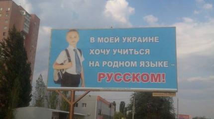 Чужой ли украинцам русский язык? Чужой ли украинцам русский язык?