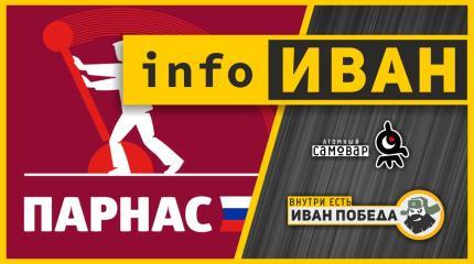 infoИВАН: Партия "Парнас" была цинично "опущена" укровластью