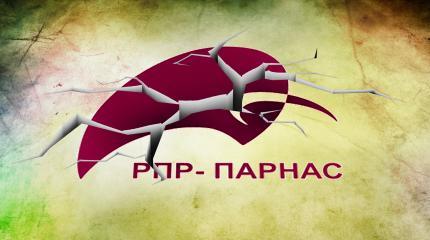 Как фанера над ПАРНАСом: крах либералов стал очевиден еще до выборов Как фанера над ПАРНАСом: крах либералов стал очевиден еще до выборов