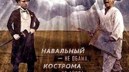 Навальный — не Обама, Кострома — не Айова