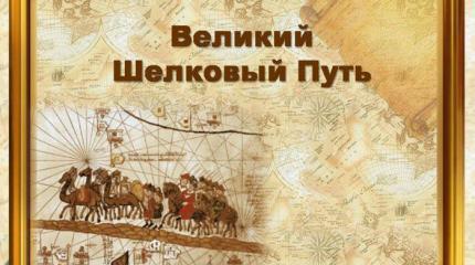 От «Великого шелкового пути» до «Великого Северного пути»: борьба за связи От «Великого шелкового пути» до «Великого Северного пути»: борьба за связи
