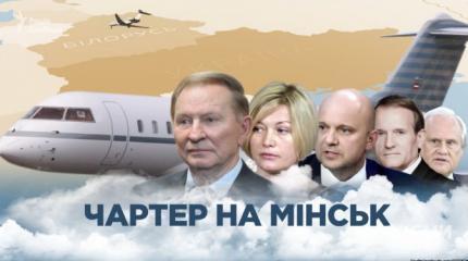 Украинские переговорщики в Минске вляпались в «чартерный скандал» Украинские переговорщики в Минске вляпались в «чартерный скандал»