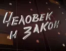 Человек и закон - 15.11.2013 Человек и закон - 15.11.2013