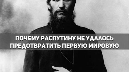 Почему Распутину не удалось предотвратить Первую мировую