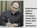 Когда Европа грабила Африку – она давала взамен бусы, сейчас дает слова о демократии
