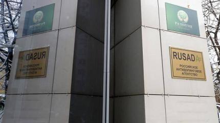 Судьба РУСАДА в руках WADA: Добьют или помилуют? Судьба РУСАДА в руках WADA: Добьют или помилуют?