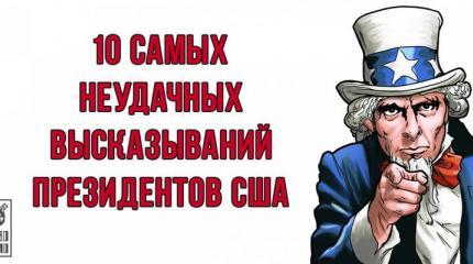 10 самых неудачных высказываний президентов США 10 самых неудачных высказываний президентов США