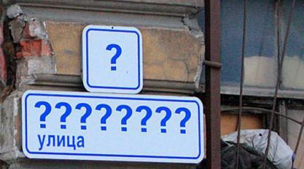 Украинцев оставят без штанов, Или сколько стоит переименование городов и улиц Украинцев оставят без штанов, Или сколько стоит переименование городов и улиц