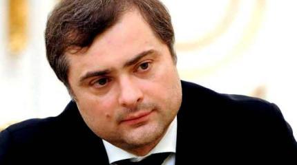 Сурков предложил убрать границу между РФ и Абхазией Сурков предложил убрать границу между РФ и Абхазией