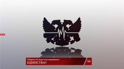 Умерла ли идея всеславянского единства?