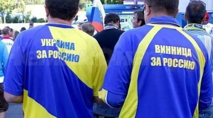 Украина выздоравливает от русофобии