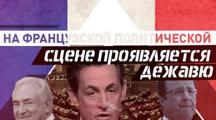 На французской политической сцене проявляется дежавю На французской политической сцене проявляется дежавю