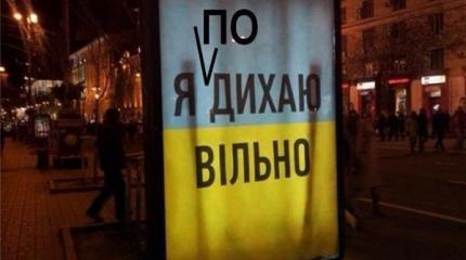В Киеве издеваются над украиномовными рогулями как могут В Киеве издеваются над украиномовными рогулями как могут