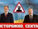 Сектанты у власти на Украине: расчехляем Яценюка