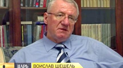 Воислав Шешель: Мы против унизительной евроинтеграции и антироссийских санкций