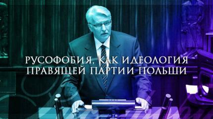 Русофобия, как идеология правящей партии Польши Русофобия, как идеология правящей партии Польши