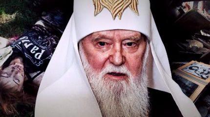 Украинский лжепатриарх: «Донбасс умоется кровью и будет страдать» Украинский лжепатриарх: «Донбасс умоется кровью и будет страдать»