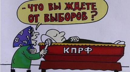 Реквием по КПРФ