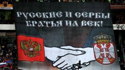 Славянское сердце: Сербы до сих пор тяготеют к России, несмотря на Европу
