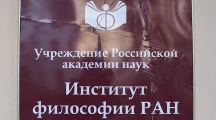 Российская философия в плену враждебных политических идей Российская философия в плену враждебных политических идей