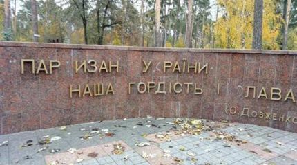 Политические камикадзе в Киеве жестоко надругались над памятью партизан Политические камикадзе в Киеве жестоко надругались над памятью партизан