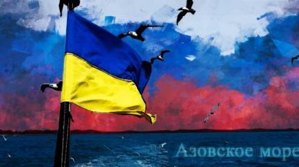 Конфликт Киева и Москвы: как Украина добровольно лишает себя прав в Азове Конфликт Киева и Москвы: как Украина добровольно лишает себя прав в Азове