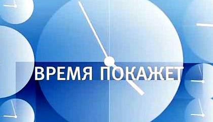 Время покажет - 06.03.2015. Информационные войны