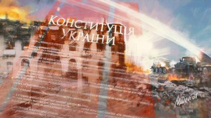 Конституция Украины доказала свою несостоятельность Конституция Украины доказала свою несостоятельность
