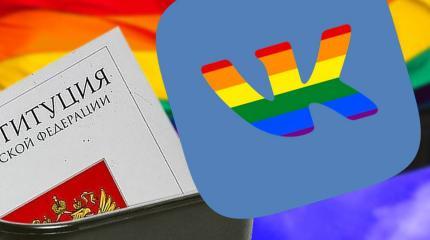 Соцсеть «ВКонтакте» против Конституции Соцсеть «ВКонтакте» против Конституции